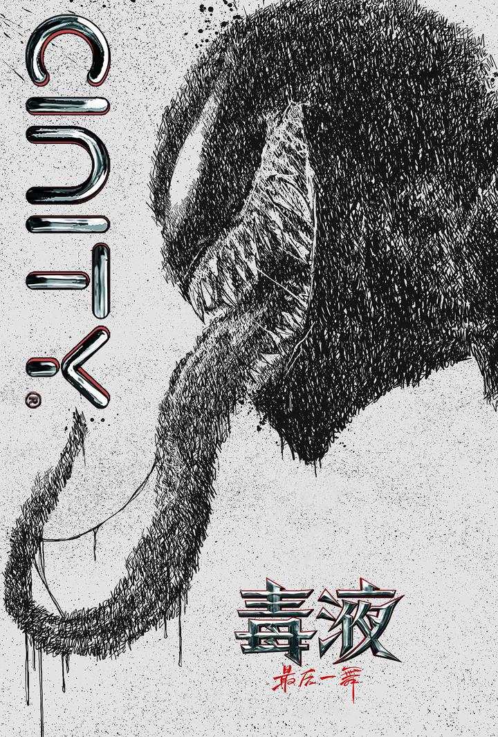 毒液：最后一舞电影海报