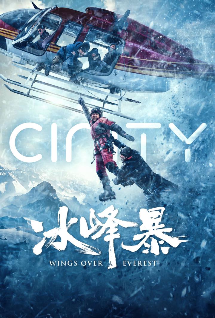 冰峰暴电影海报