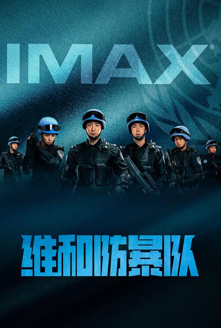 维和防暴队IMAX电影海报