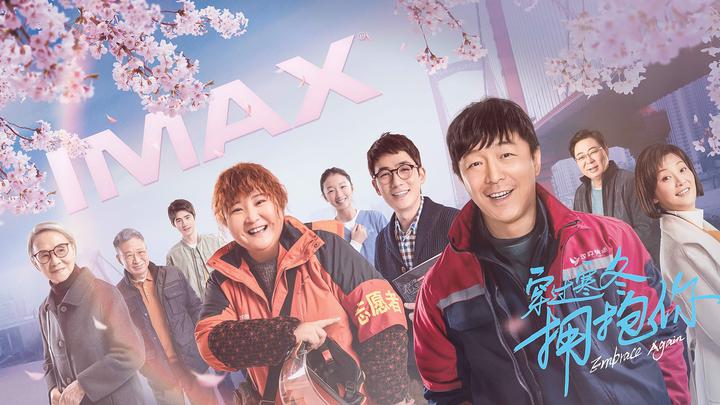 穿过寒冬拥抱你IMAX电影海报横版