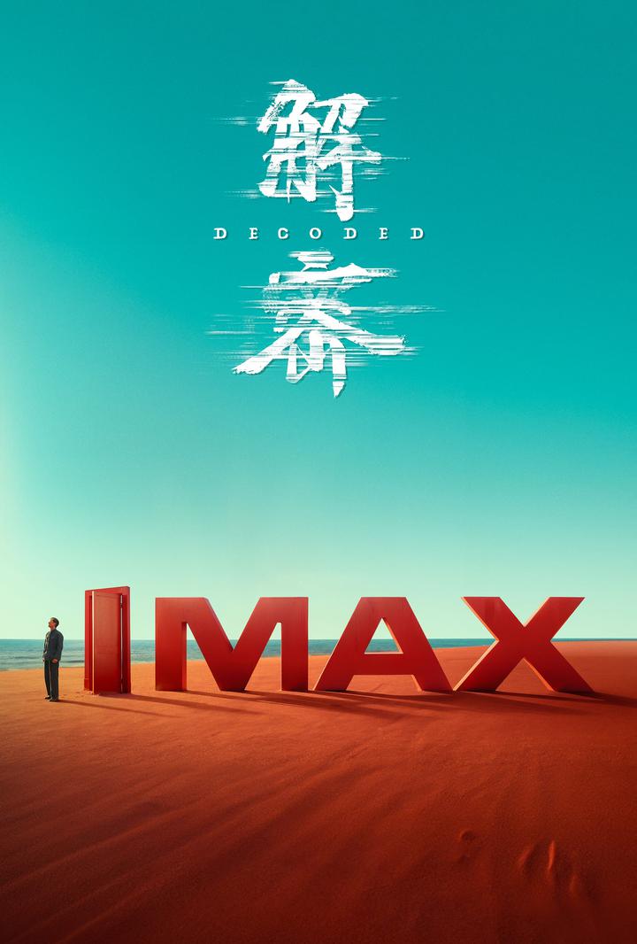 解密IMAX电影海报