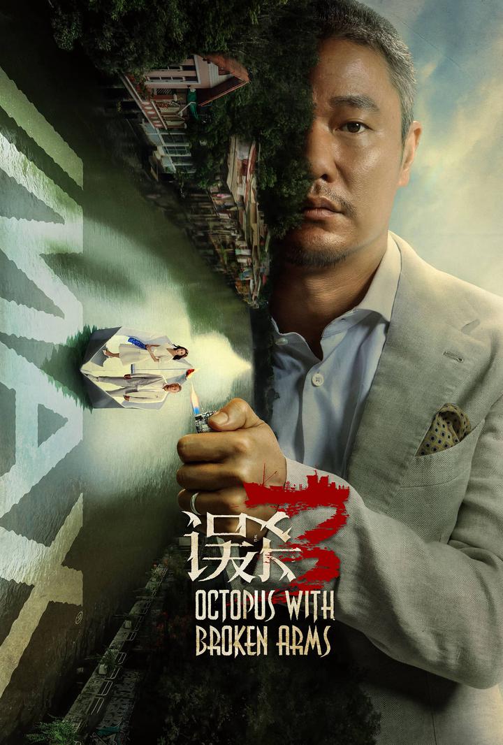 误杀3IMAX电影海报