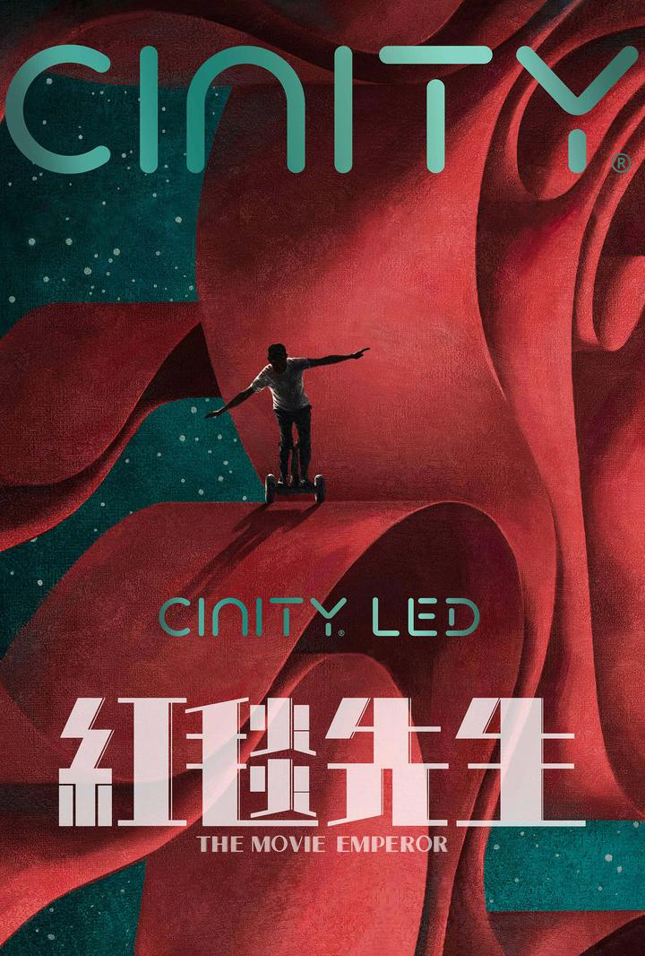 红毯先生电影海报