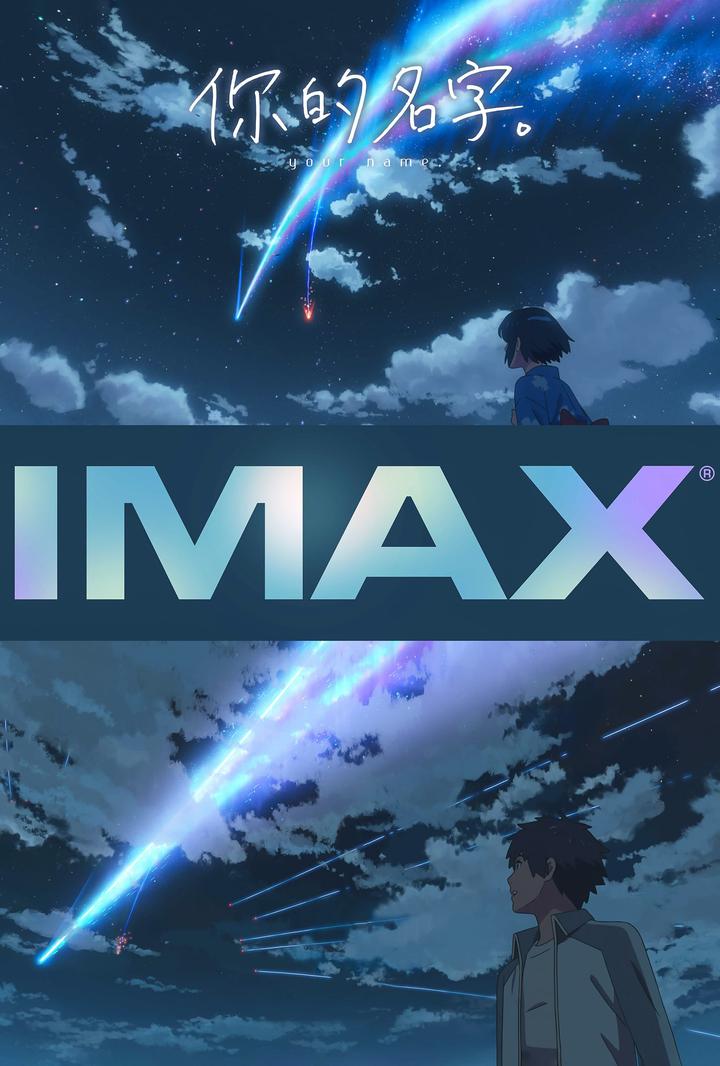 你的名字。IMAX电影海报