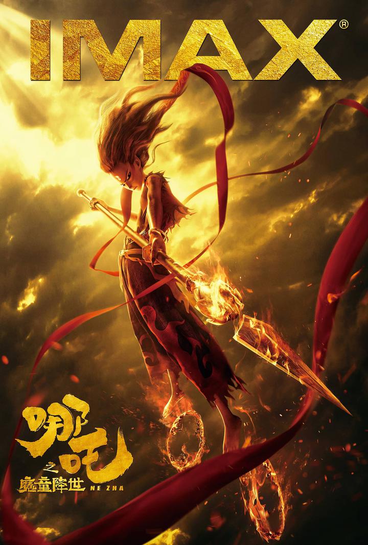 哪吒之魔童降世IMAX电影海报