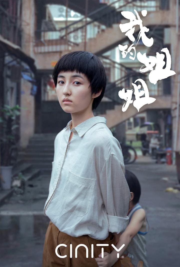 我的姐姐电影海报