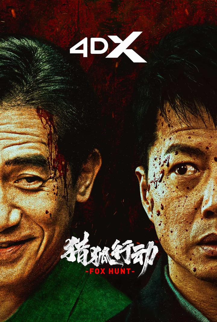 猎狐·行动电影海报