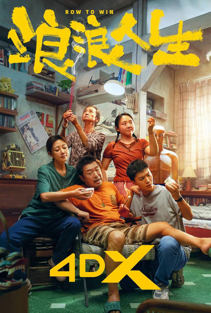 浪浪人生电影海报