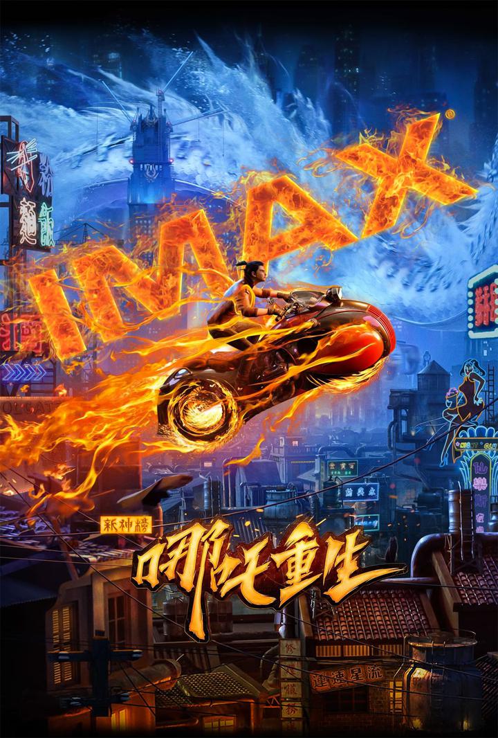 新神榜：哪吒重生IMAX电影海报