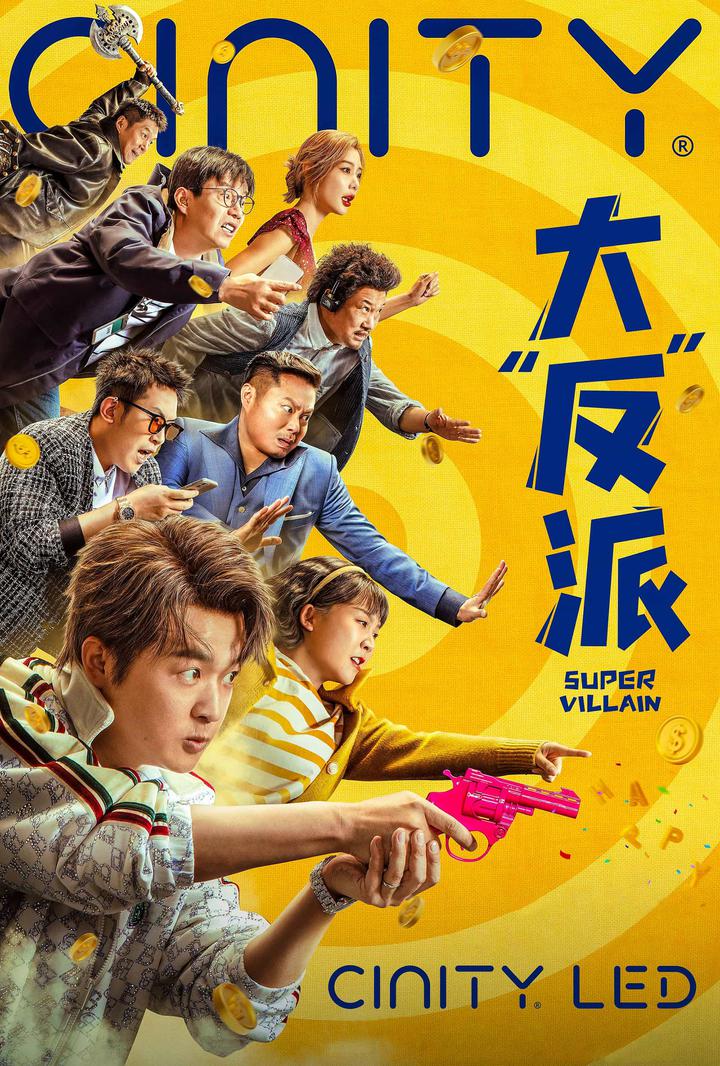 大“反”派电影海报