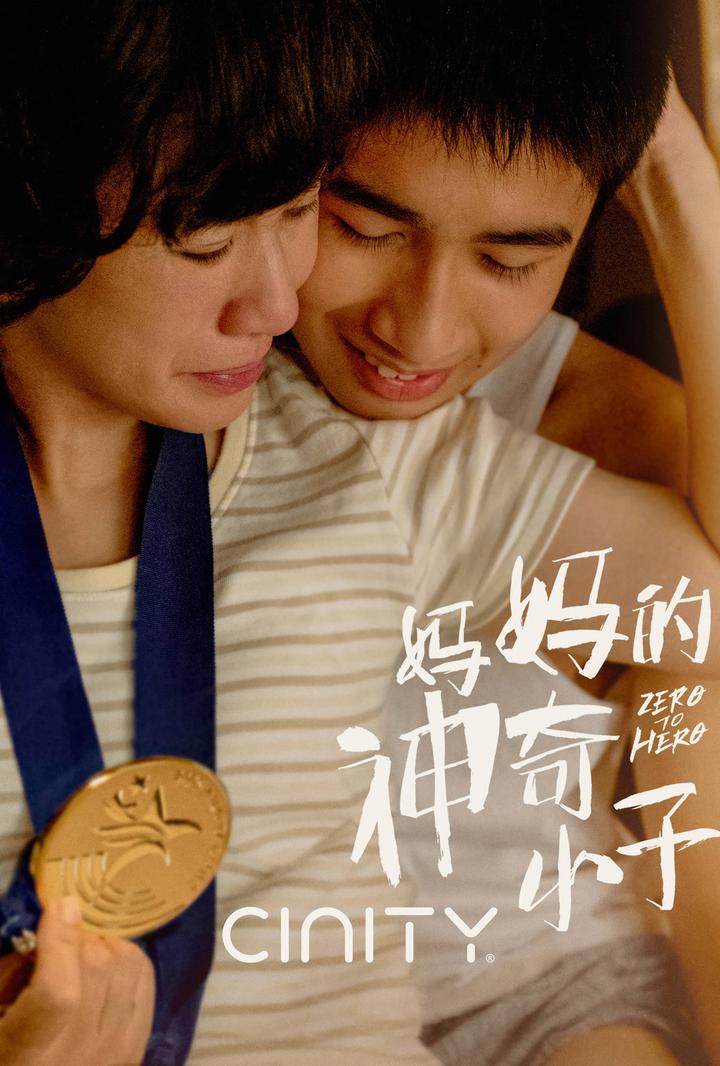 妈妈的神奇小子电影海报