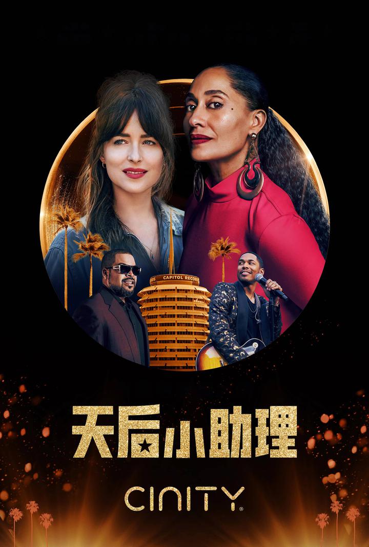 天后小助理电影海报