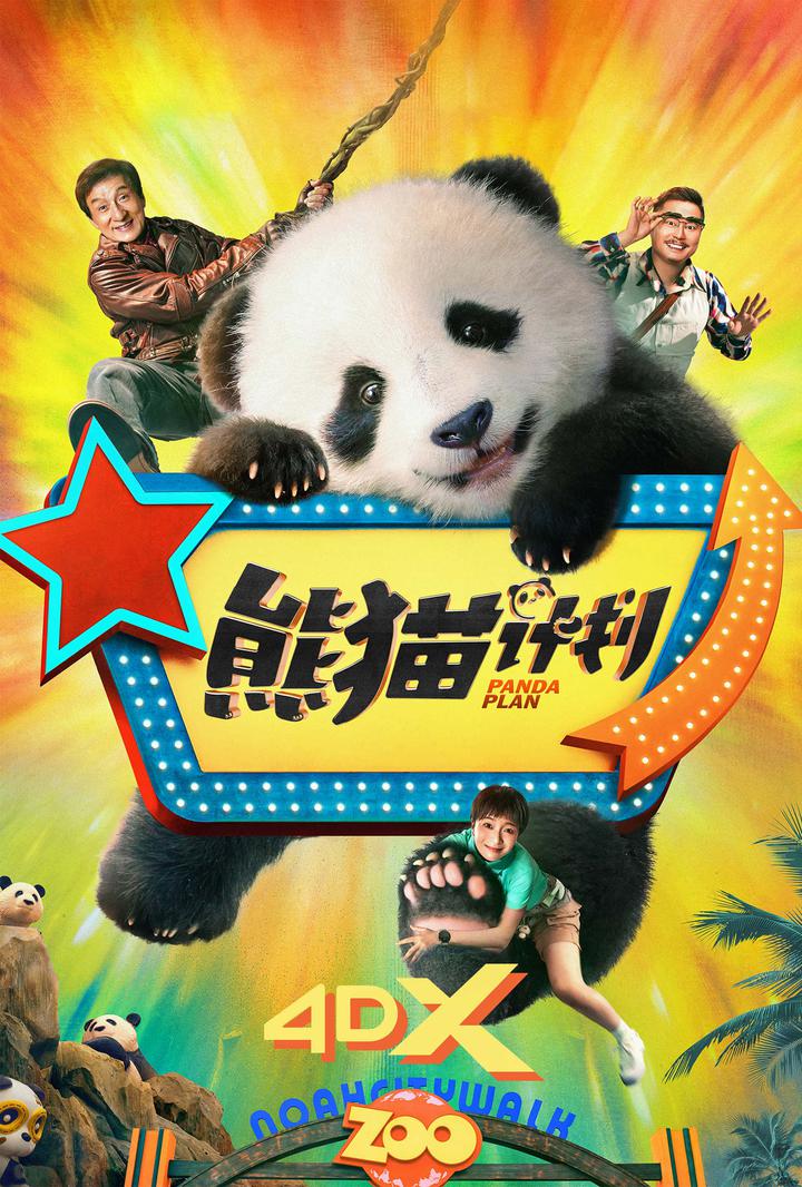 熊猫计划电影海报