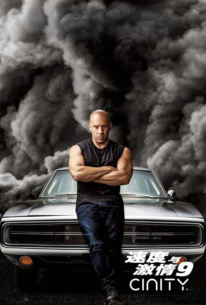速度与激情9电影海报
