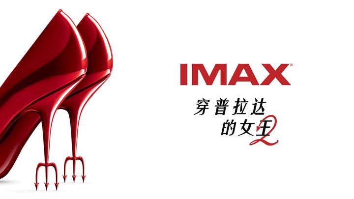 穿普拉达的女王2IMAX电影海报横版