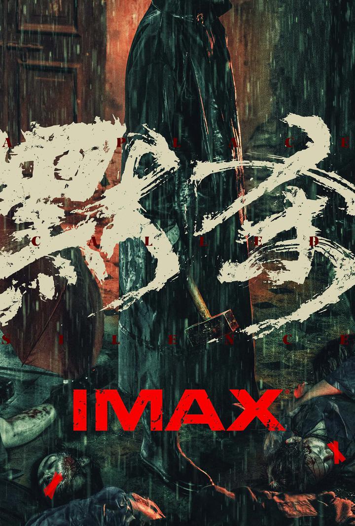默杀IMAX电影海报