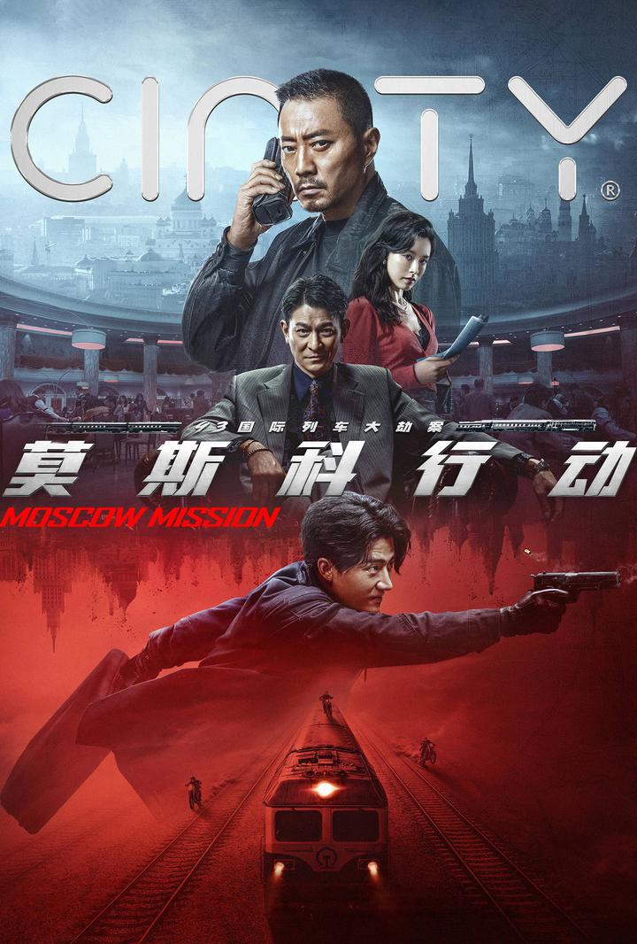 93国际列车大劫案：莫斯科行动电影海报