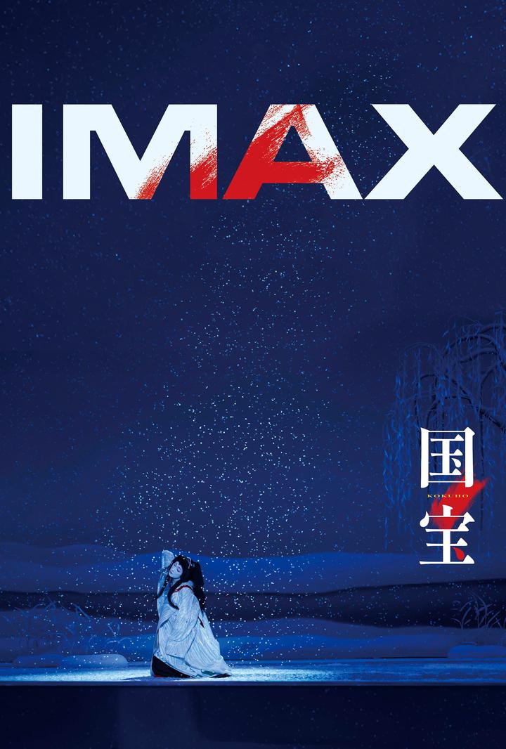 国宝IMAX电影海报