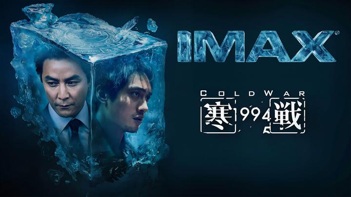 寒战1994IMAX电影海报横版