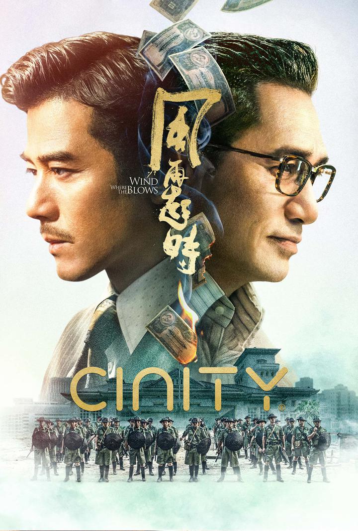 风再起时电影海报