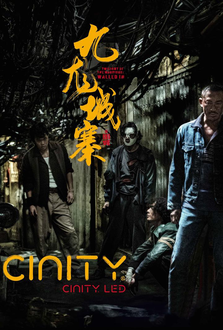 九龙城寨之围城电影海报