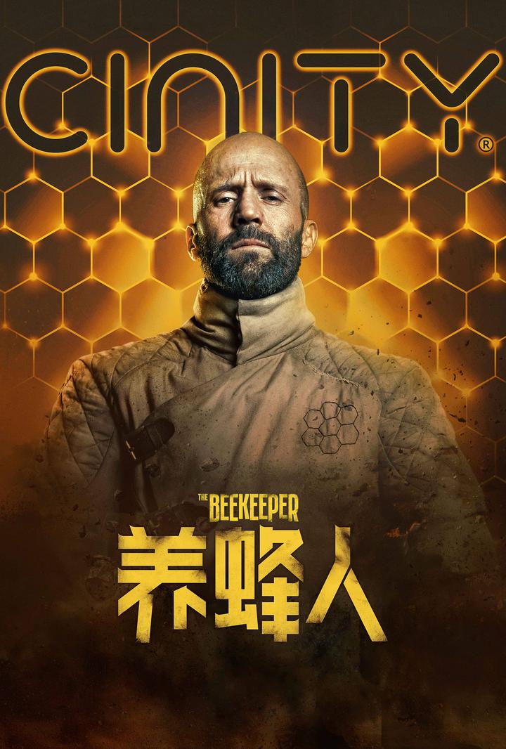 养蜂人电影海报