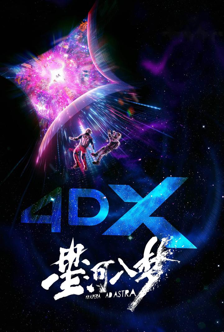 星河入梦电影海报