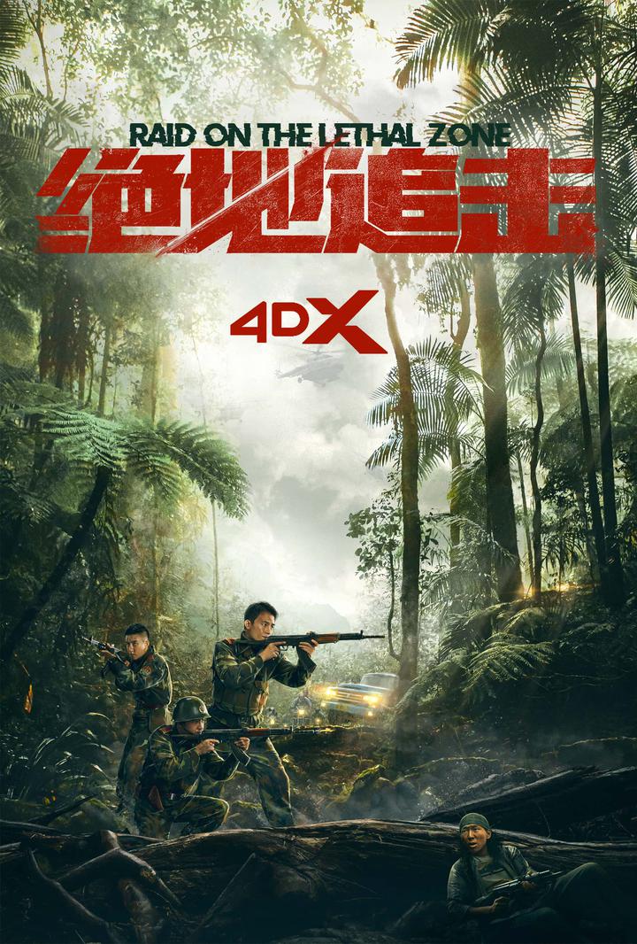 绝地追击电影海报