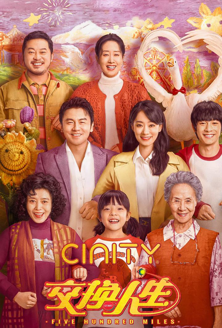 交换人生电影海报