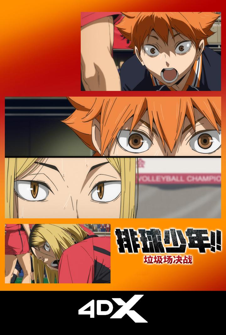 排球少年！！垃圾场决战电影海报