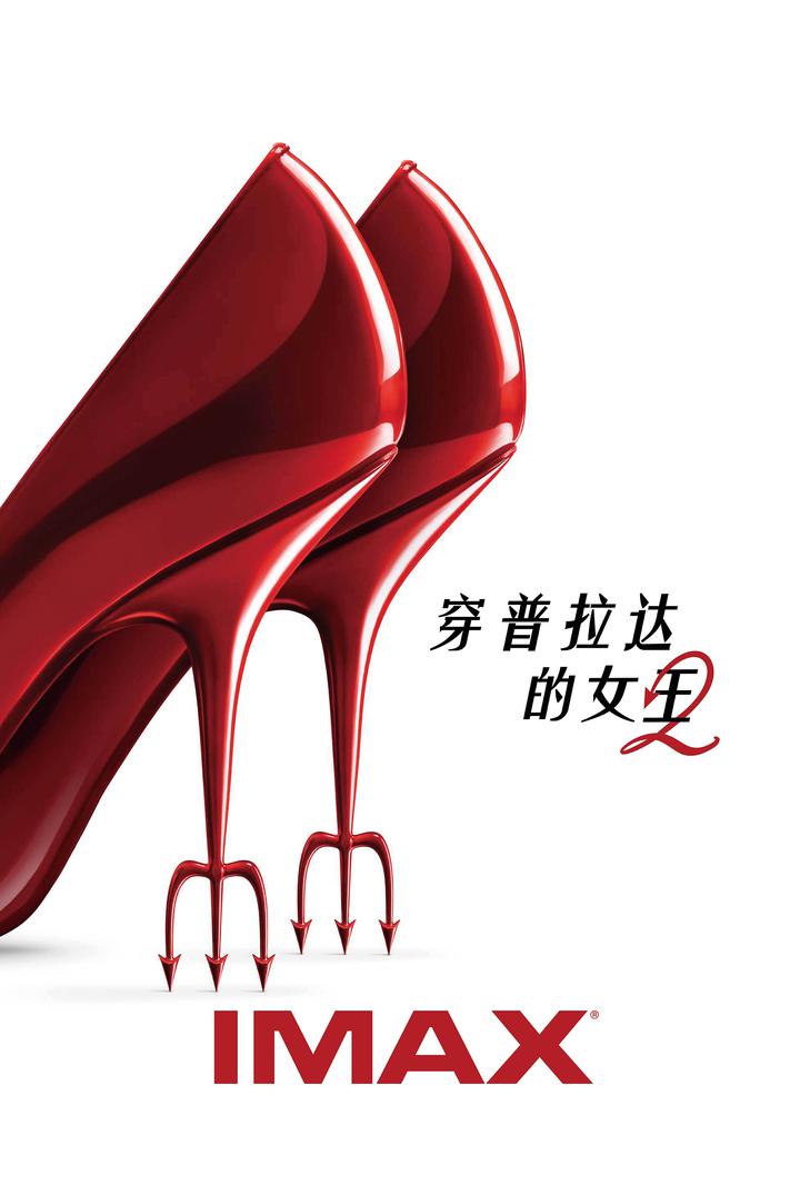 穿普拉达的女王2IMAX电影海报