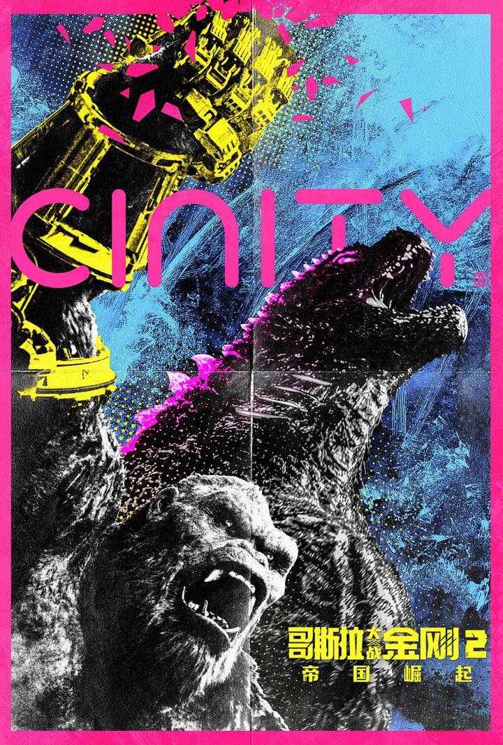 哥斯拉大战金刚2：帝国崛起电影海报