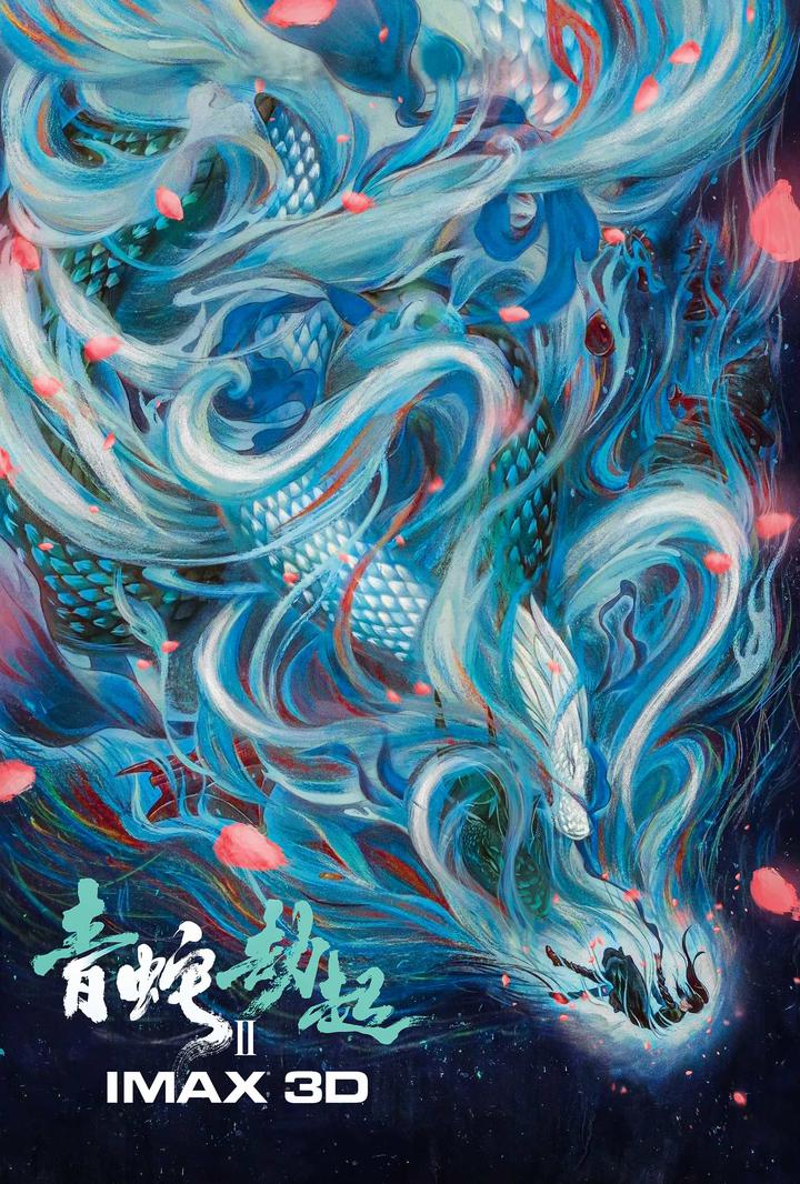 白蛇2：青蛇劫起IMAX电影海报