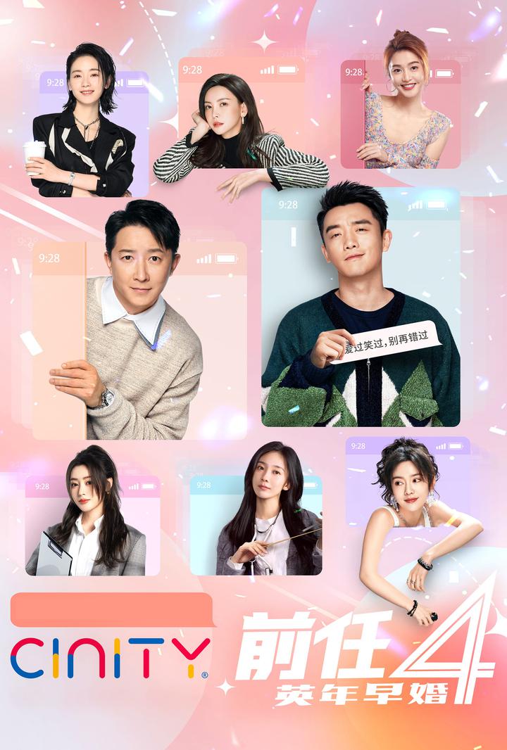 前任4：英年早婚电影海报