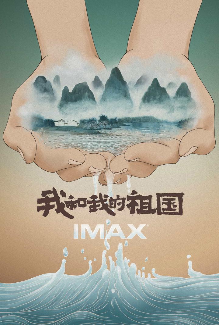 我和我的祖国IMAX电影海报