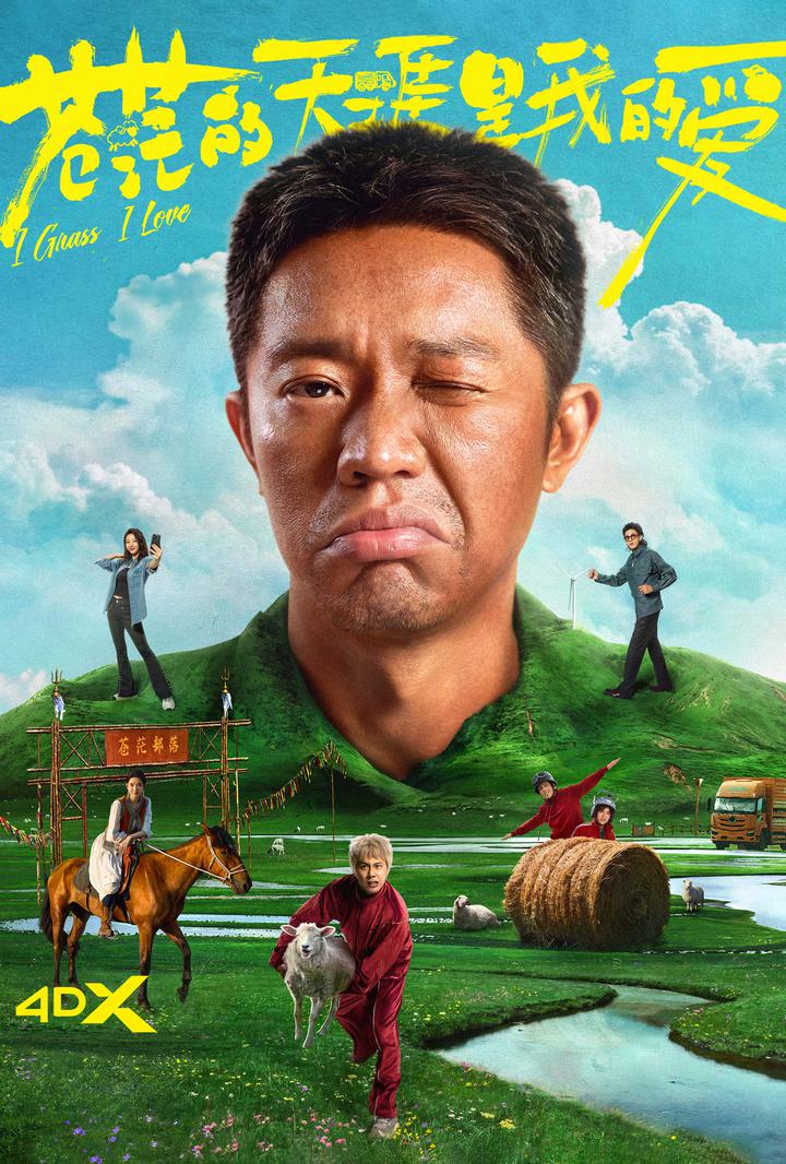 苍茫的天涯是我的爱电影海报