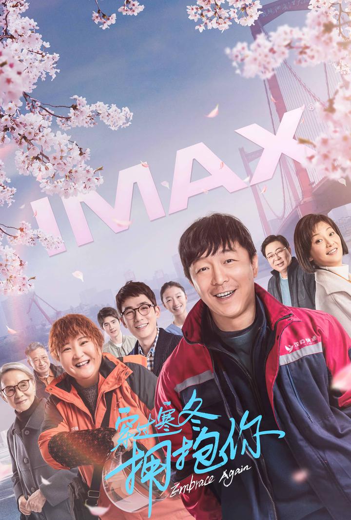 穿过寒冬拥抱你IMAX电影海报