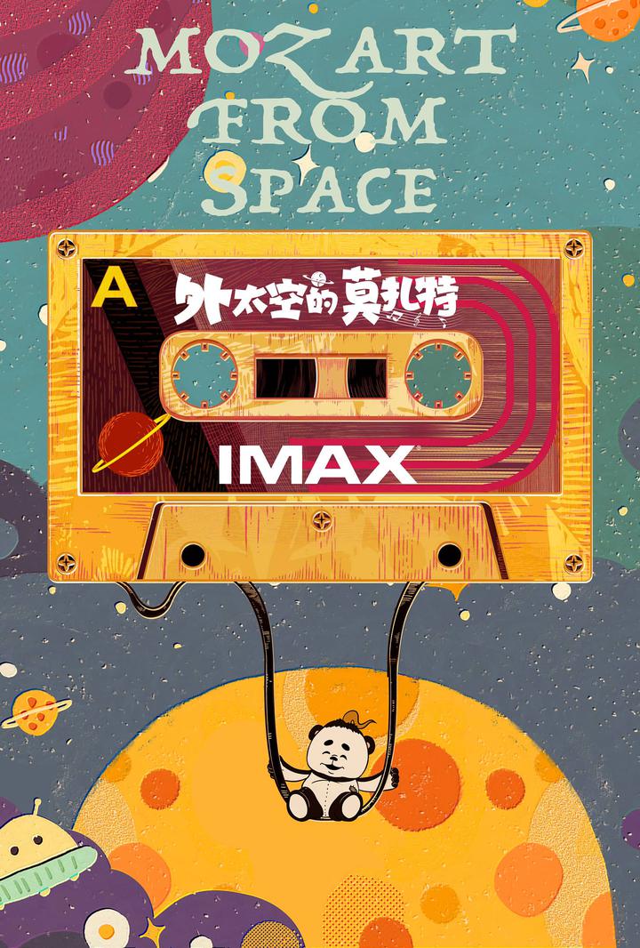外太空的莫扎特IMAX电影海报