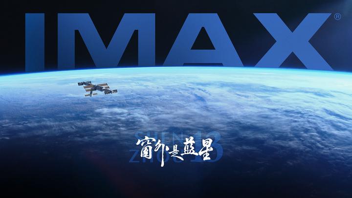 窗外是蓝星IMAX电影海报横版