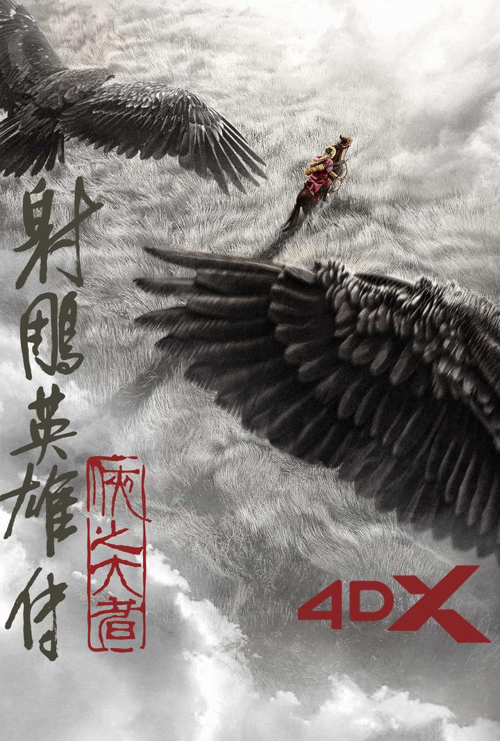 射雕英雄传：侠之大者电影海报