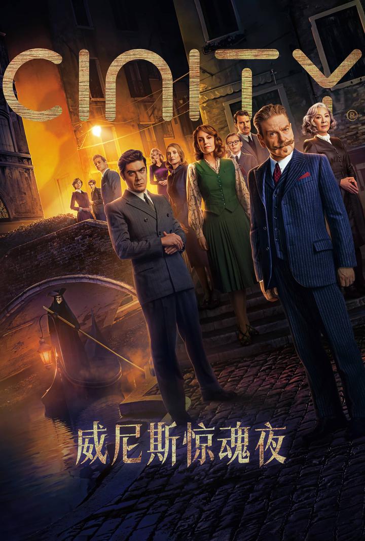 威尼斯惊魂夜电影海报