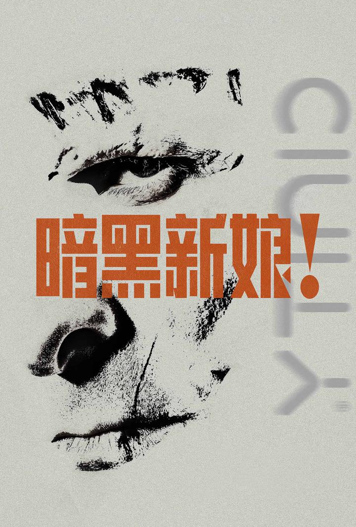 暗黑新娘！电影海报