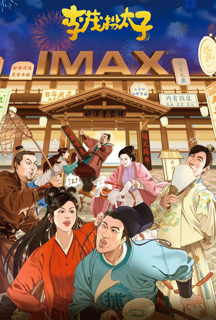 李茂扮太子IMAX电影海报