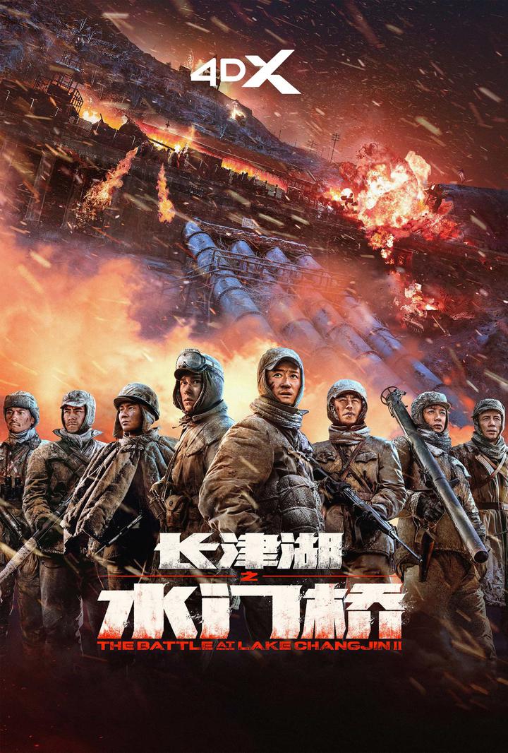 长津湖之水门桥电影海报