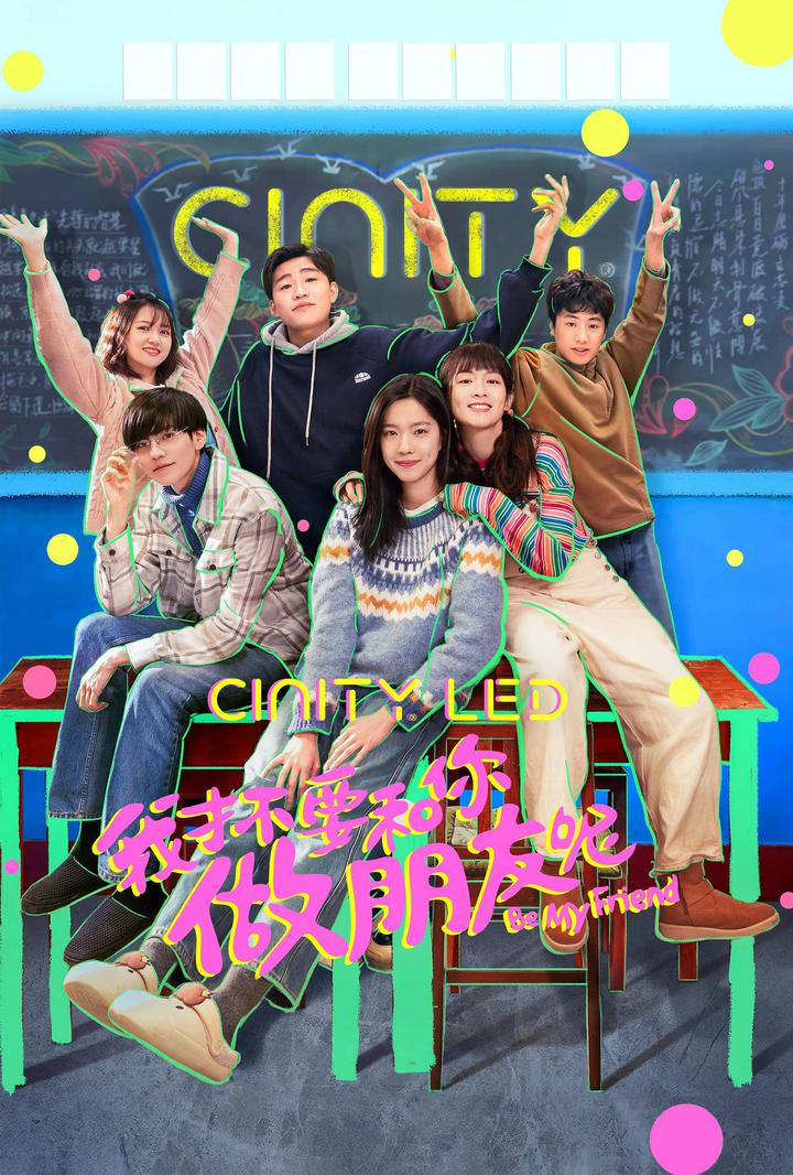 我才不要和你做朋友呢电影海报