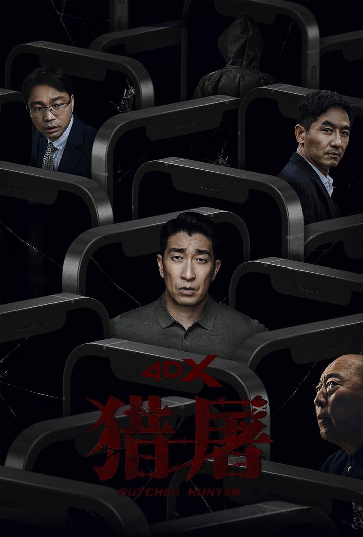猎屠电影海报