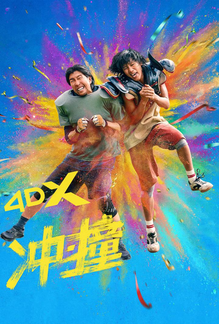 冲·撞电影海报