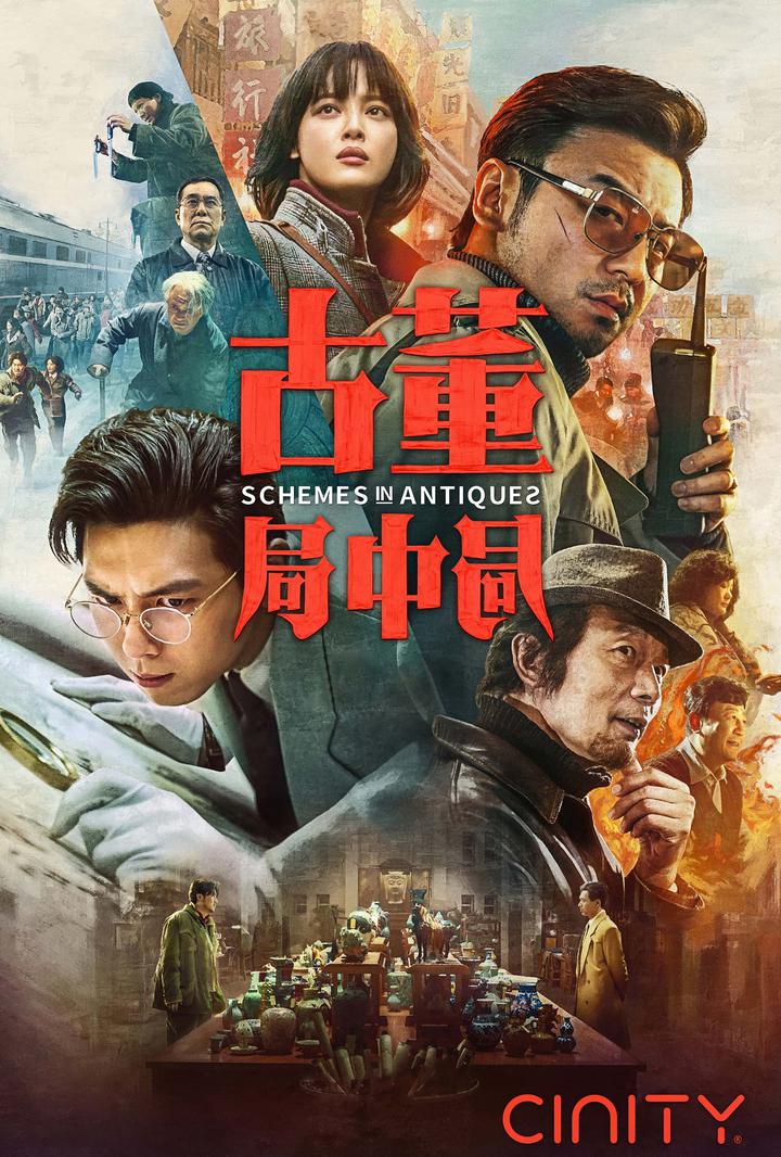 古董局中局电影海报