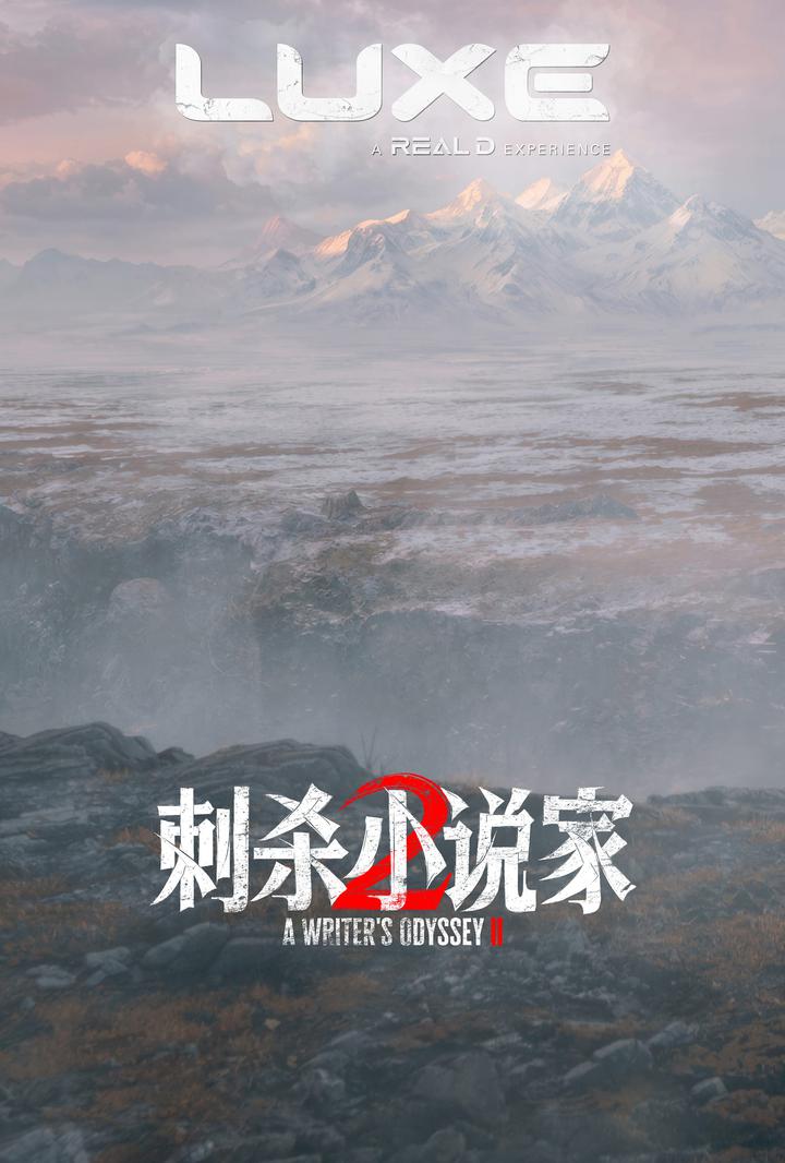 刺杀小说家2电影海报