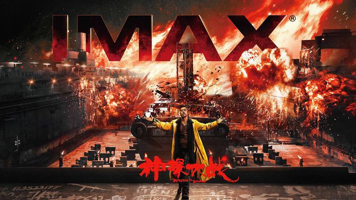 神探大战IMAX电影海报横版
